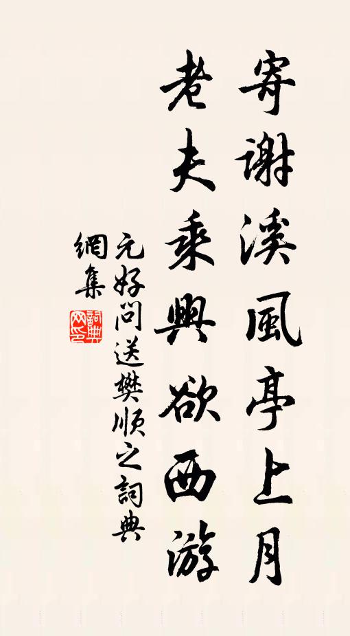 元好问寄谢溪风亭上月，老夫乘兴欲西游书法作品欣赏