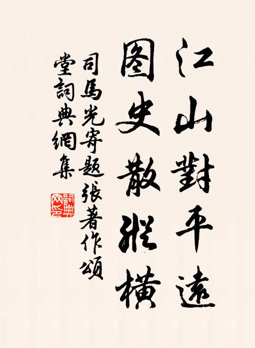 司马光江山对平远，图史散纵横书法作品欣赏