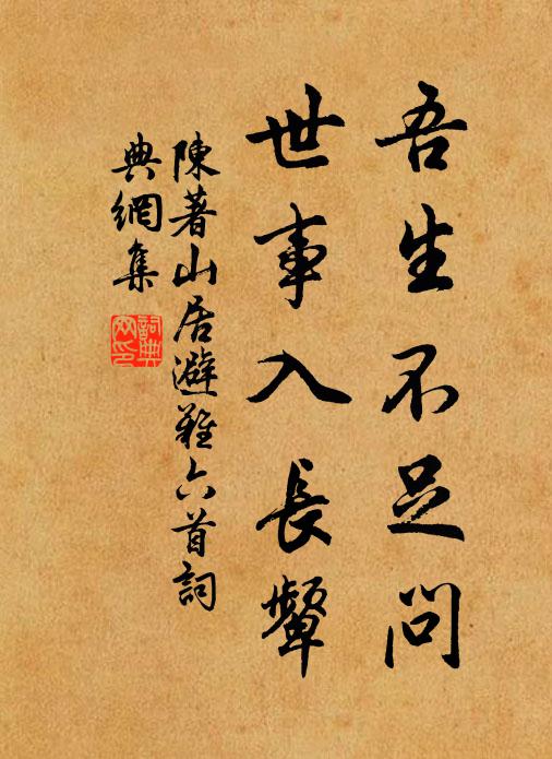 陈著吾生不足问，世事入长颦书法作品欣赏