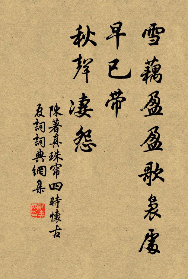 陈著雪藕盈盈歌袅处，早已带、秋声凄怨书法作品欣赏