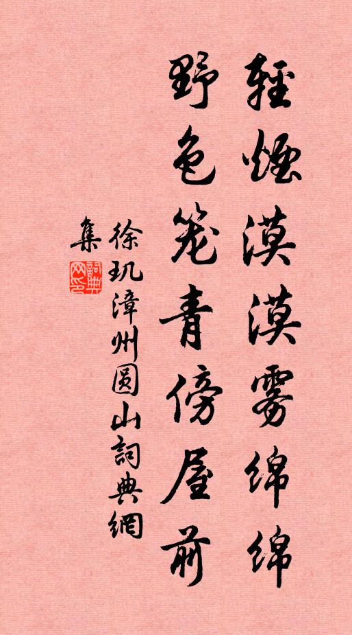 徐玑轻烟漠漠雾绵绵，野色笼青傍屋前书法作品欣赏