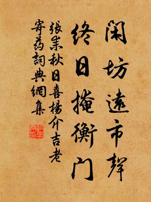 张耒闲坊远市声，终日掩衡门书法作品欣赏