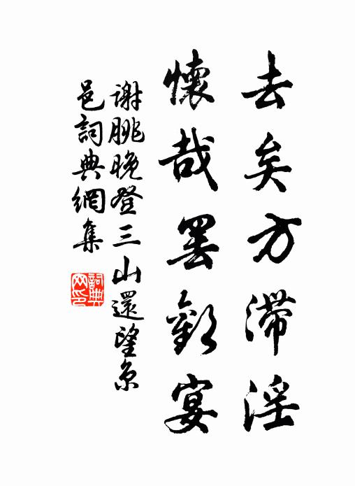 谢朓去矣方滞淫，怀哉罢欢宴书法作品欣赏