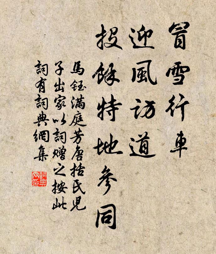 马钰冒雪行车，迎风访道，投余特地参同书法作品欣赏