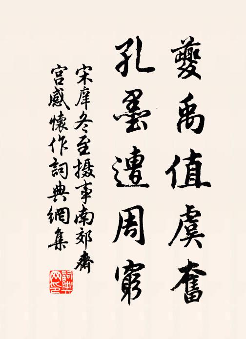 宋庠夔禹值虞奋，孔墨遭周穷书法作品欣赏