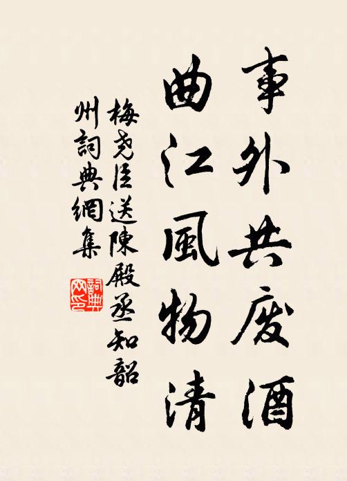 梅尧臣事外共废酒，曲江风物清书法作品欣赏