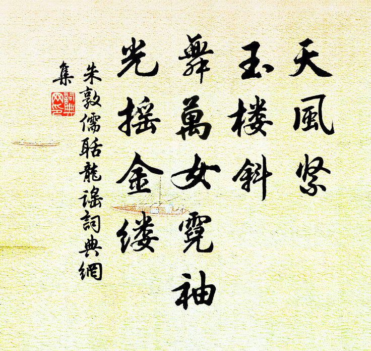 朱敦儒天风紧，玉楼斜，舞万女霓袖，光摇金缕书法作品欣赏
