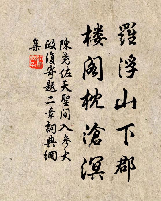 陈尧佐罗浮山下郡，楼阁枕沧溟书法作品欣赏