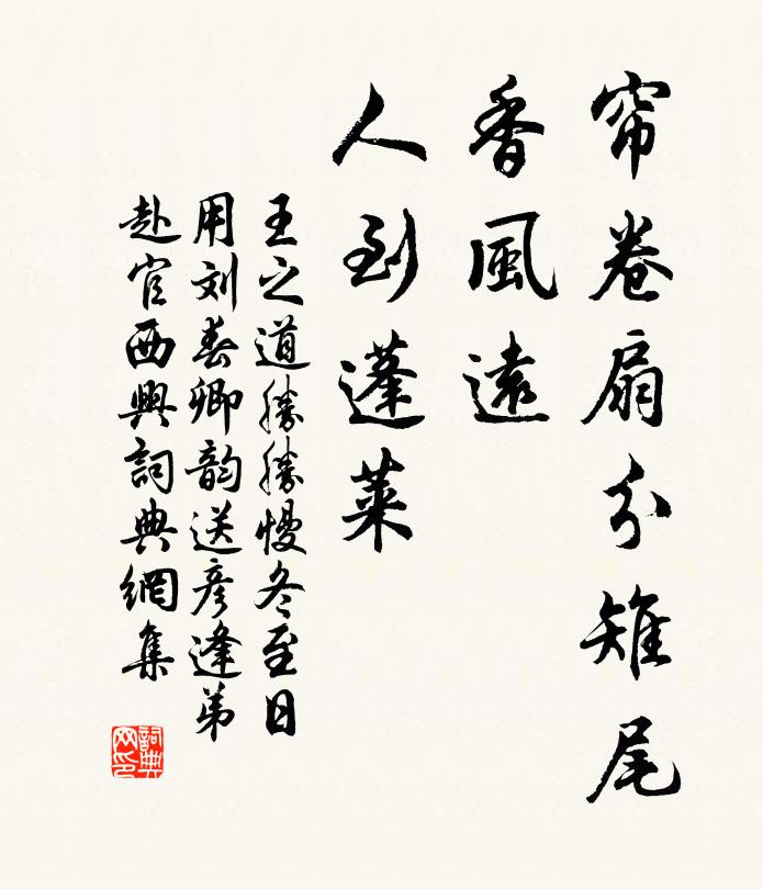 王之道帘卷扇分雉尾，香风远、人到蓬莱书法作品欣赏