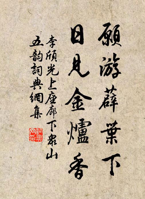 李颀愿游薜叶下，日见金炉香书法作品欣赏