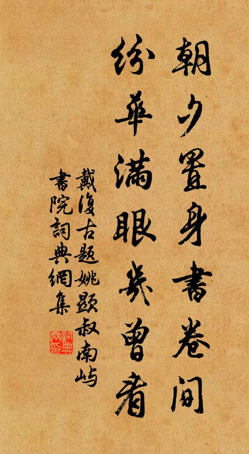 戴复古朝夕置身书卷间，纷华满眼几曾看书法作品欣赏