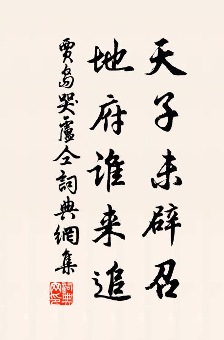 贾岛天子未辟召，地府谁来追书法作品欣赏