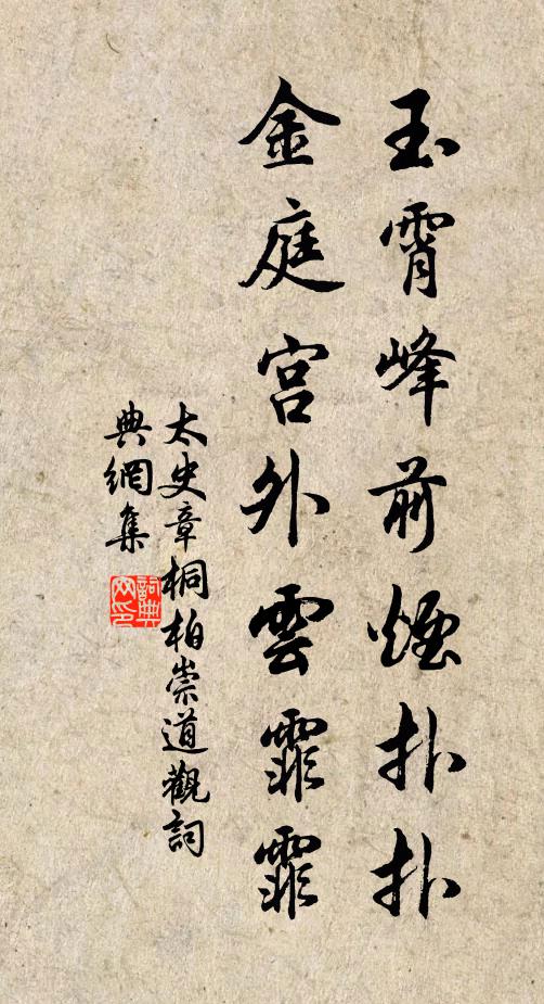 太史章玉霄峰前烟扑扑，金庭宫外云霏霏书法作品欣赏