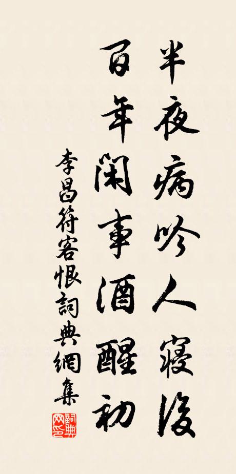 李昌符半夜病吟人寝后，百年闲事酒醒初书法作品欣赏