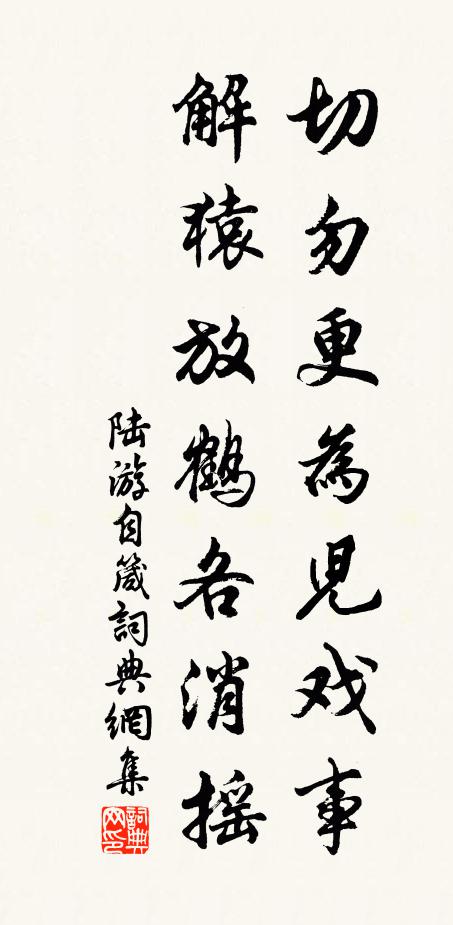 陆游切勿更为儿戏事，解猿放鹤各消摇书法作品欣赏