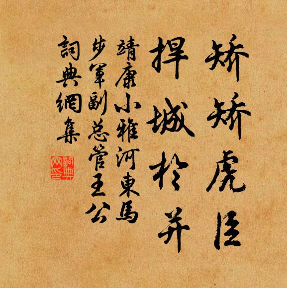 靖康小雅矫矫虎臣，捍城於并书法作品欣赏