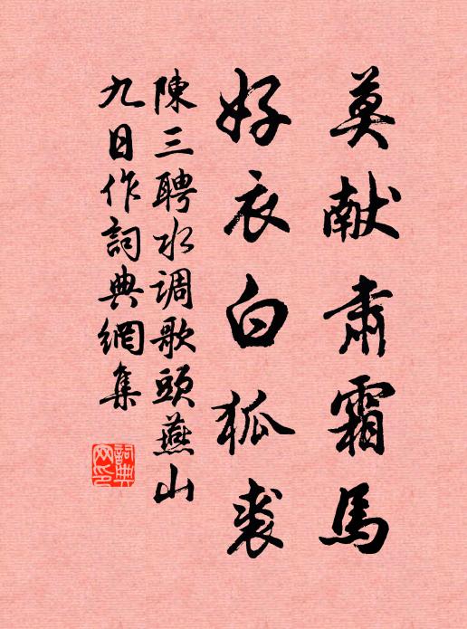陈三聘莫献肃霜马，好衣白狐裘书法作品欣赏