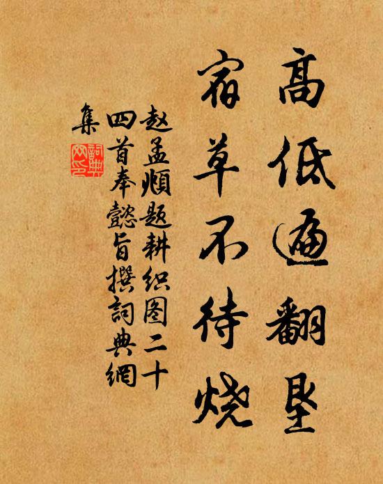 赵孟頫高低遍翻垦，宿草不待烧书法作品欣赏