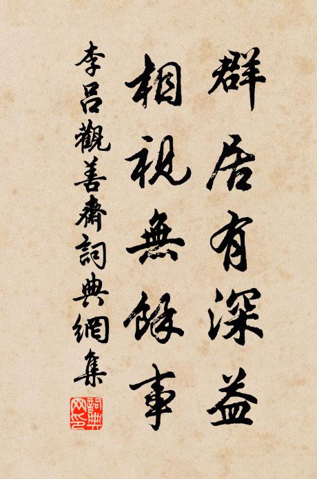 李吕群居有深益，相视无余事书法作品欣赏
