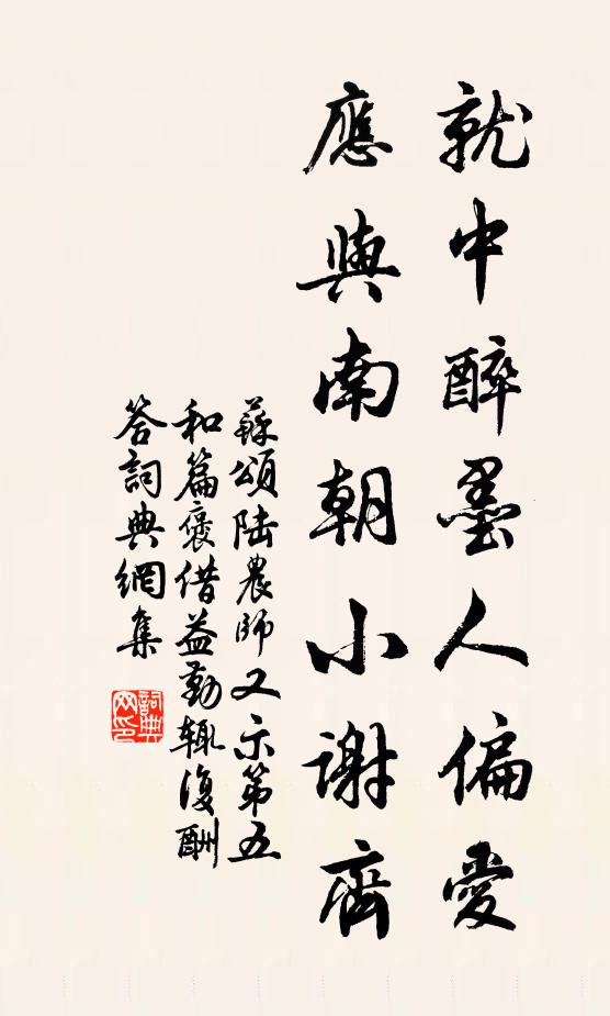 苏颂就中醉墨人偏爱，应与南朝小谢齐书法作品欣赏