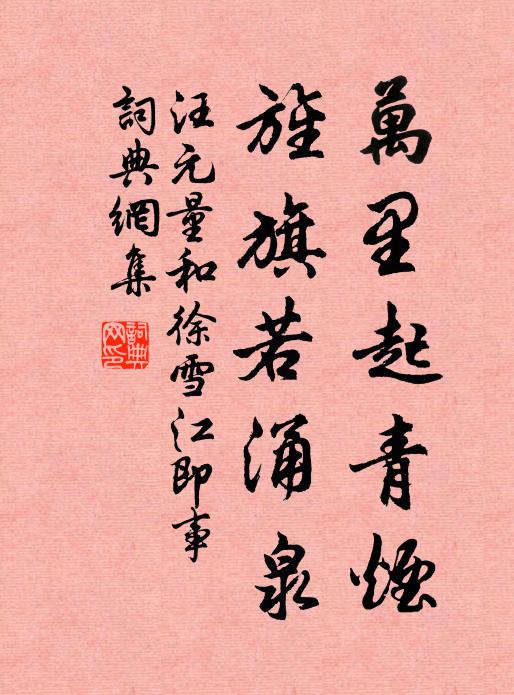 汪元量万里起青烟，旌旗若涌泉书法作品欣赏