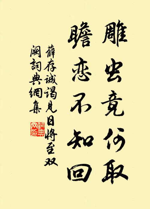 薛存诚雕虫竟何取，瞻恋不知回书法作品欣赏