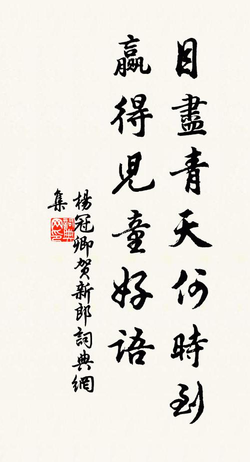 杨冠卿目尽青天何时到，赢得儿童好语书法作品欣赏