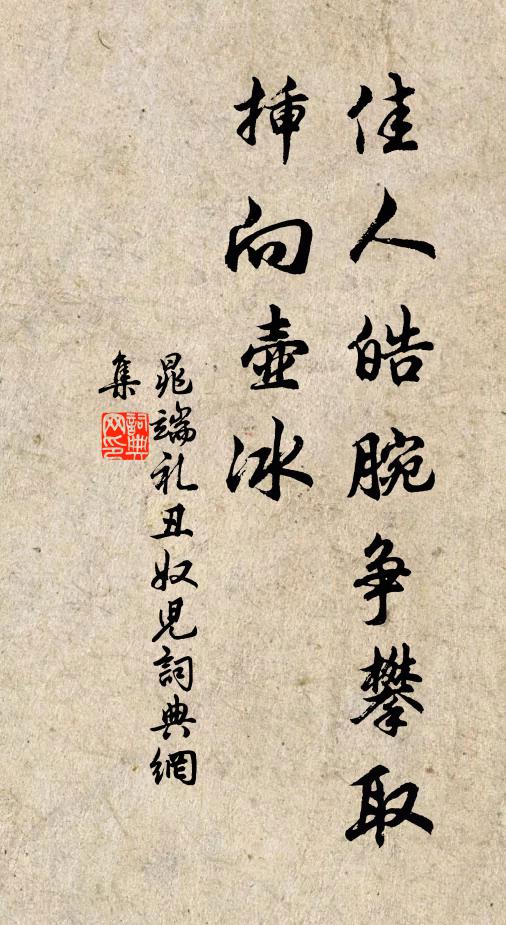 晁端礼佳人皓腕争攀取，插向壶冰书法作品欣赏