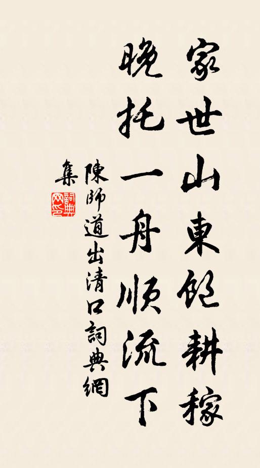 陈师道家世山东饱耕稼，晚托一舟顺流下书法作品欣赏