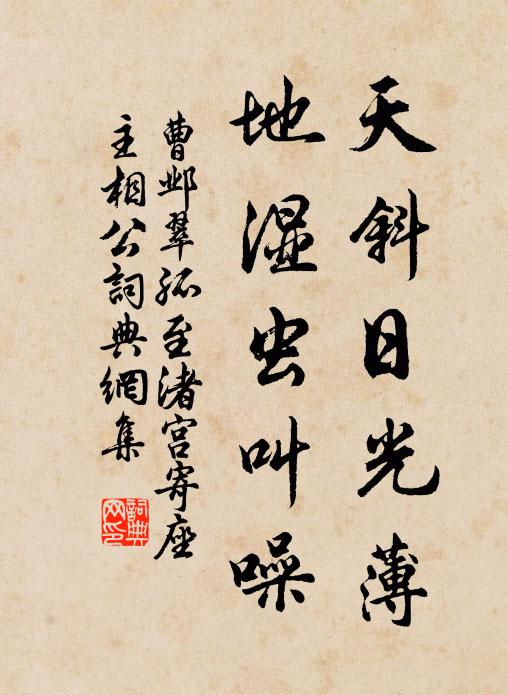 曹邺天斜日光薄，地湿虫叫噪书法作品欣赏