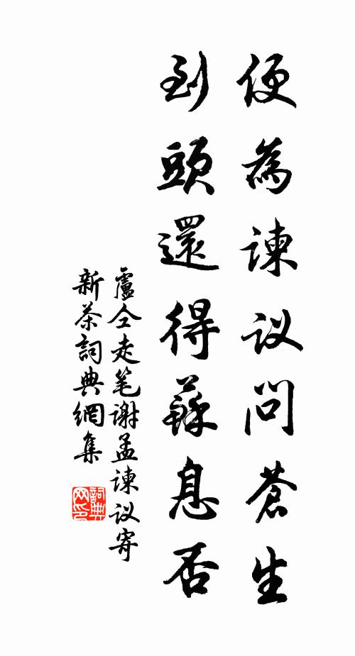 卢仝便为谏议问苍生，到头还得苏息否书法作品欣赏