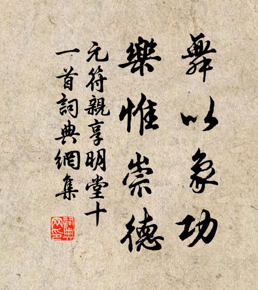 佚名舞以象功，乐惟崇德书法作品欣赏