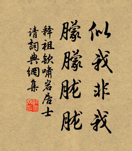 释祖钦似我非我，朦朦胧胧书法作品欣赏