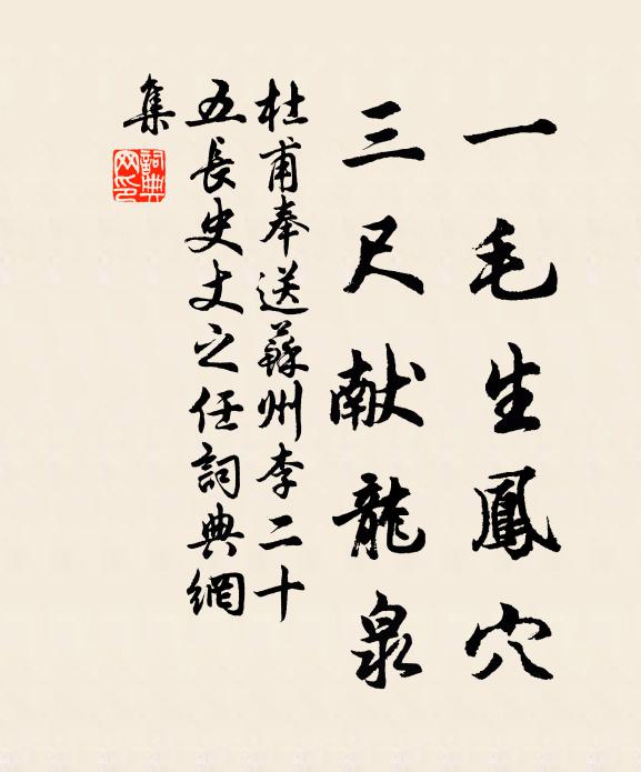 杜甫一毛生凤穴，三尺献龙泉书法作品欣赏