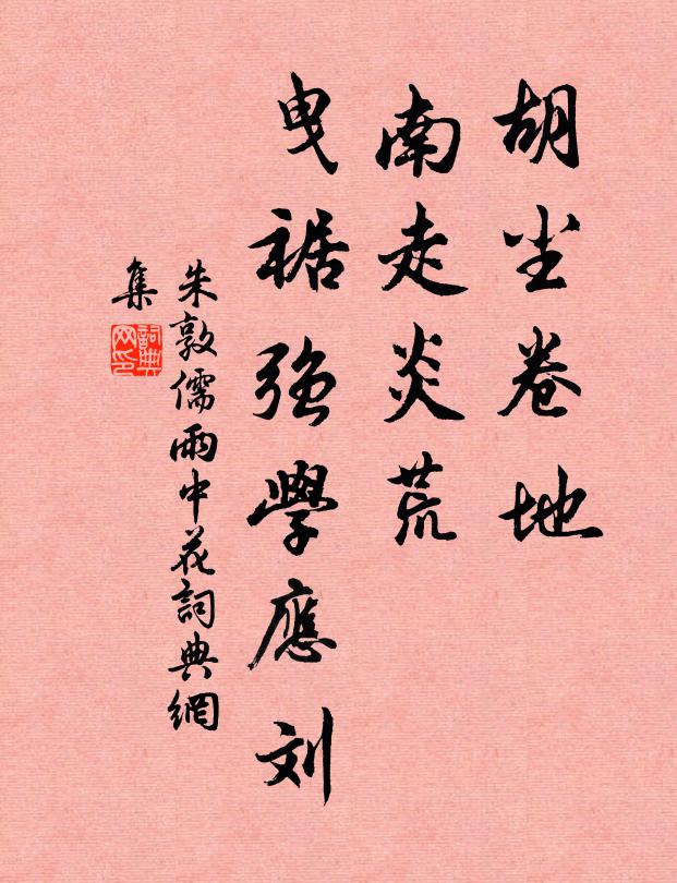 朱敦儒胡尘卷地，南走炎荒，曳裾强学应刘书法作品欣赏