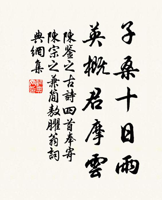 陈鉴之子桑十日雨，英概君摩云书法作品欣赏