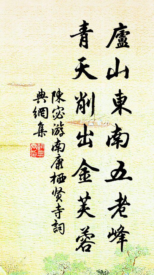 陈宓庐山东南五老峰，青天削出金芙蓉书法作品欣赏
