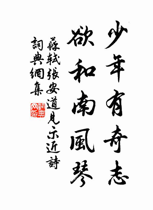苏轼少年有奇志，欲和南风琴书法作品欣赏