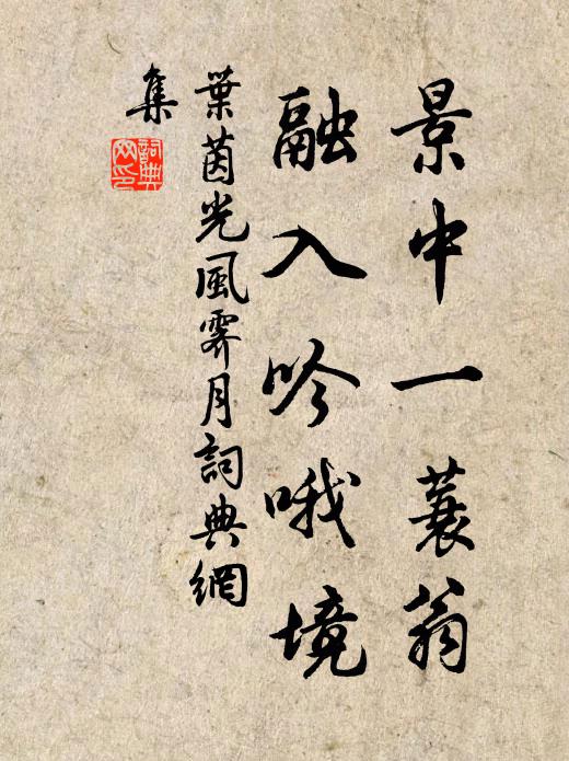 叶茵景中一蓑翁，融入吟哦境书法作品欣赏