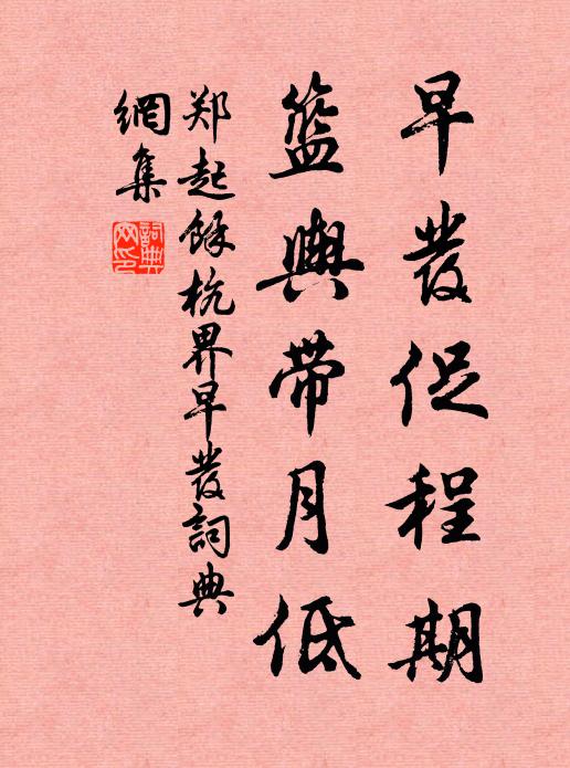 郑起早发促程期，篮舆带月低书法作品欣赏