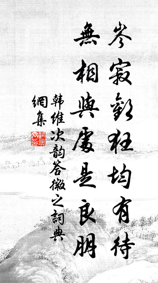 韩维岑寂欢狂均有待，无相与处是良朋书法作品欣赏
