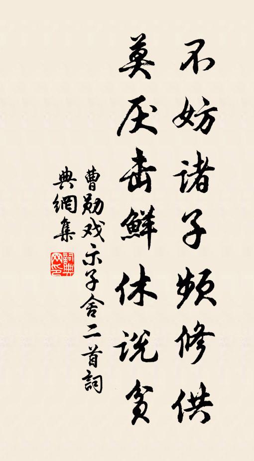 曹勋不妨诸子频修供，莫厌击鲜休说贫书法作品欣赏