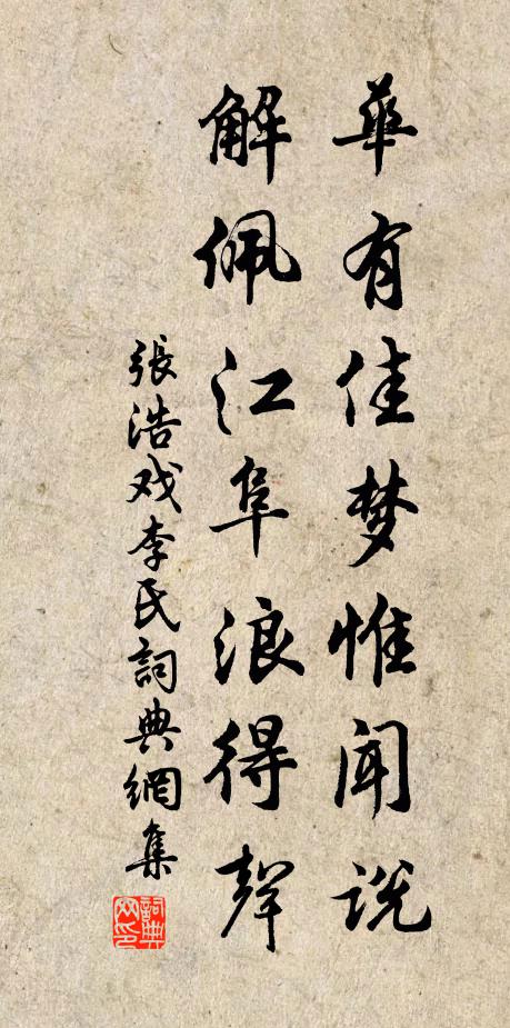 张浩华有佳梦惟闻说，解佩江阜浪得声书法作品欣赏