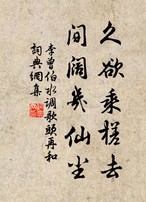 李曾伯久欲乘槎去，间阔几仙尘书法作品欣赏