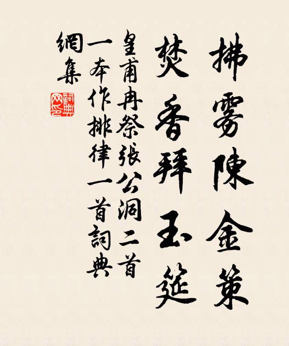 皇甫冉拂雾陈金策，焚香拜玉筵书法作品欣赏