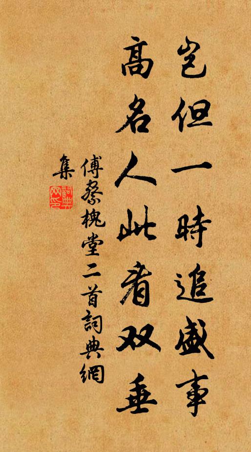 傅察岂但一时追盛事，高名人此看双垂书法作品欣赏
