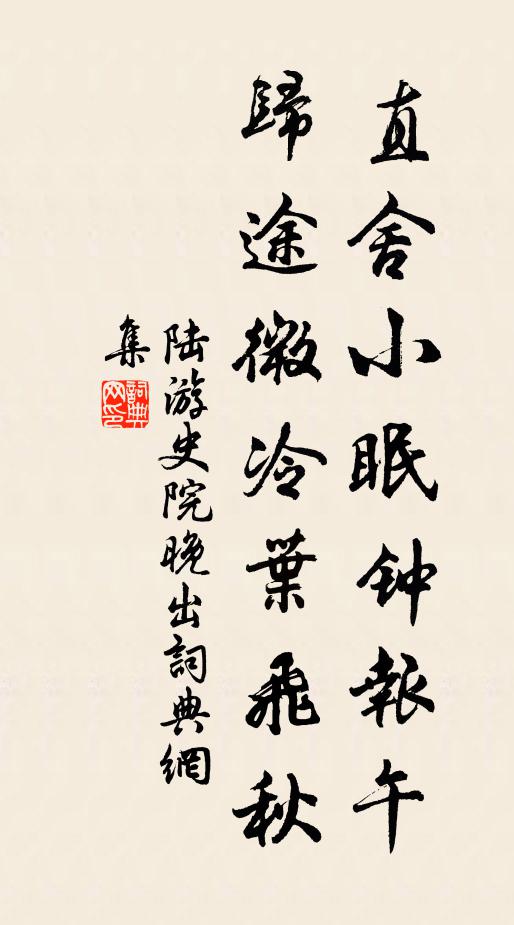 陆游直舍小眠钟报午，归途微冷叶飞秋书法作品欣赏