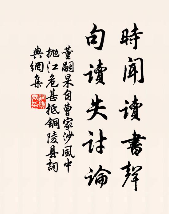 董嗣杲时闻读书声，句读失讨论书法作品欣赏