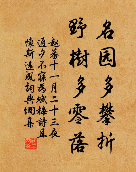 赵蕃名园多攀折，野树多零落书法作品欣赏