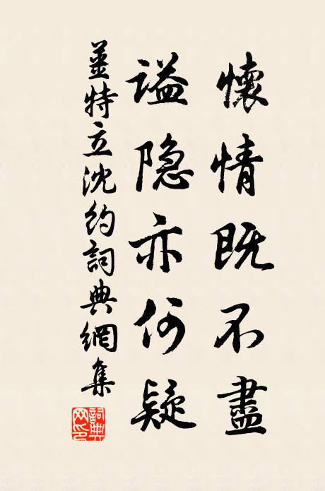 姜特立怀情既不尽，谥隐亦何疑书法作品欣赏
